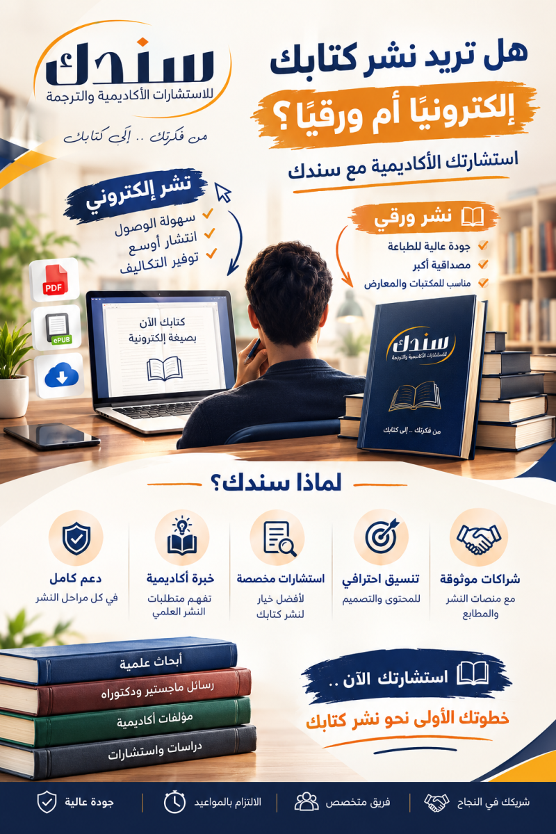 نشر كتابك إلكترونيًا أم ورقيًا؟